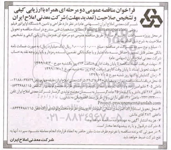 تمدید فراخوان مناقصه, تمدید مناقصه طراحی و تامین 8 دستگاه اواپراتور فیلم ریزشی (falling film evaporator)