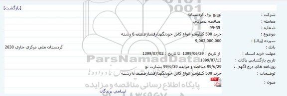 مناقصه خرید 500 کیلومتر انواع کابل خودنگهدار فشار ضعیف 6 رشته