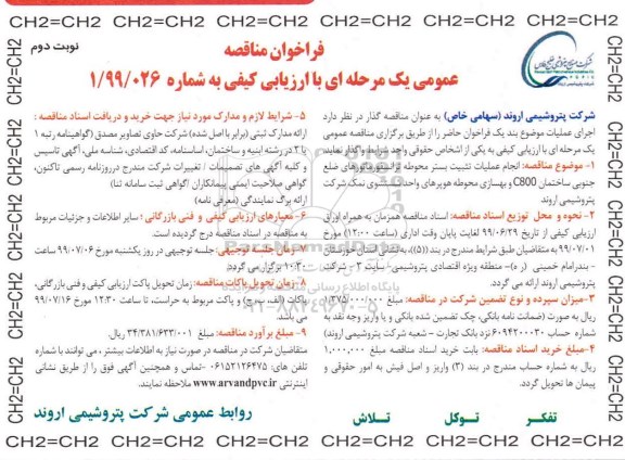 فراخوان مناقصه عمومی ,  مناقصه انجام عملیات تثبیت بستر محوطه ترانسفورماتورهای... 