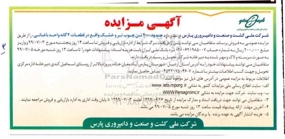 مزایده حدود 4000 تن چوب تر و خشک 