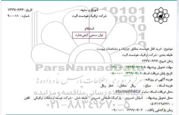 استعلام, استعلام خرید قفل هوشمند