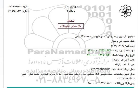 استعلام، استعلام بازسازی پیاده رو شهرک شهید بهشتی 