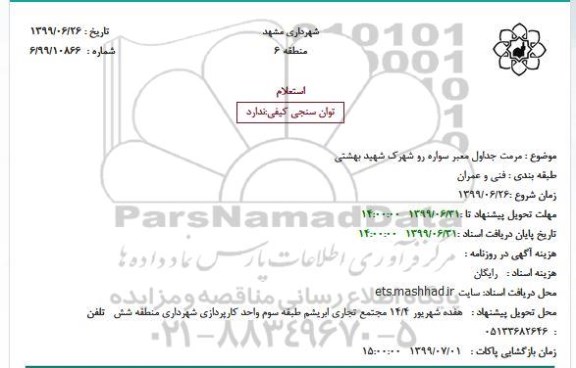 استعلام، استعلام  مرمت جداول معبر سواره رو شهرک شهید بهشتی 