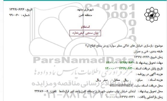 استعلام بازسازی خیابان های خاکی معابر سواره رو
