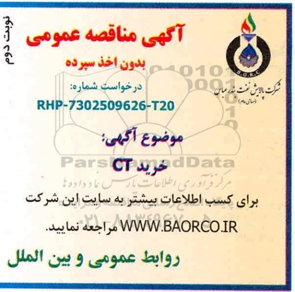 مناقصه , مناقصه خرید ct- نوبت دوم 
