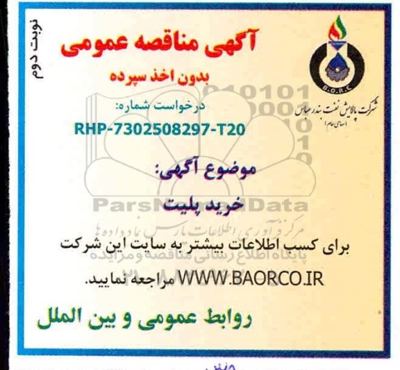 مناقصه خرید پلیت - نوبت دوم 