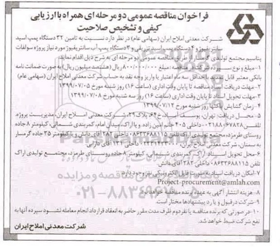 فراخوان مناقصه, مناقصه تامین 32 دستگاه پمپ اسید سانتریفیوژ و 4 دستگاه پمپ اسید تزریقی ... 
