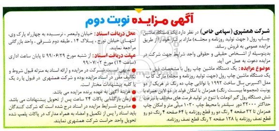 مزایده, مزایده فروش یک دستگاه ماشین چاپ رول (جهت تولید روزنامه و مجله) - نوبت دوم