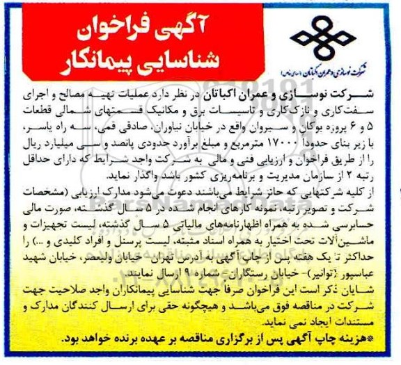 فراخوان، فراخوان شناسایی پیمانکار عملیات تهیه مصالح و اجرای سفت کاری و نازک کاری و ...
