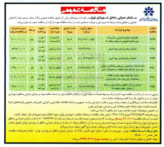مناقصه، مناقصه باقیمانده عملیات اجرایی و تاسیسات حوزه... 