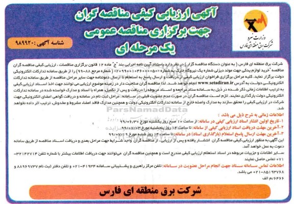 مناقصه عمومی, مناقصه خرید لوازم یدکی جهت مولد دیزلی شماره یک نیروگاه 