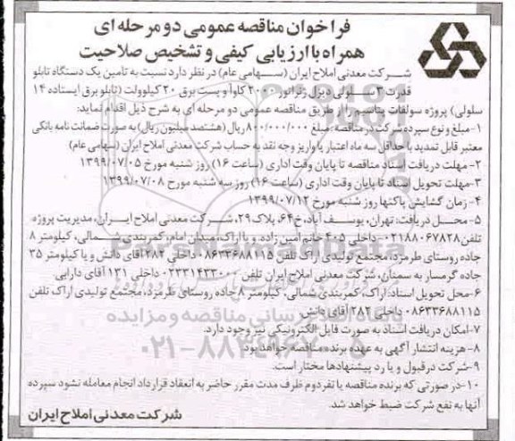 فراخوان مناقصه, مناقصه تامین یک دستگاه تابلو قدرت 3 سلولی دیزل ژنراتور 2000 کاوآ ... 