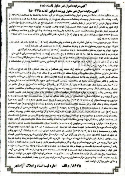 آگهی مزایده مزایده ششدانگ عرصه و اعیان یک قطعه زمین 183.28 مترمربع