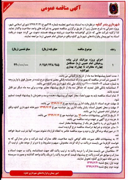 مناقصه، مناقصه اجرای پروژه موزائیک فرش پیاده روخیابان - نوبت دوم 