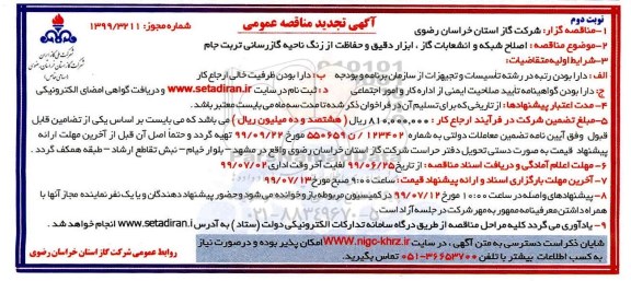 تجدید مناقصه ، مناقصه اصلاح شبکه و انشعابات گاز ، ابزار دقیق... تجدید- نوبت دوم 