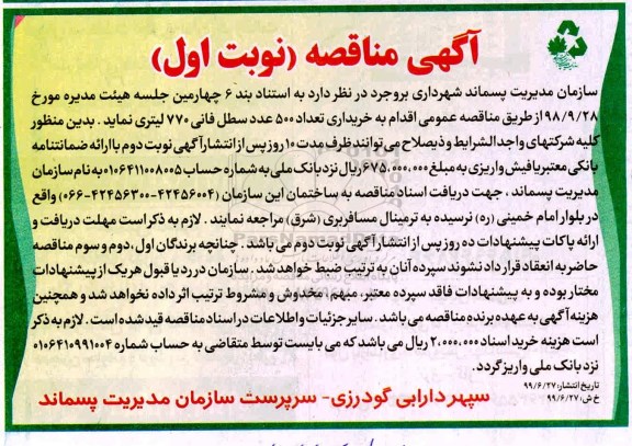 آگهی مناقصه عمومی , مناقصه خریداری تعداد 500 عدد سطل فانی 770 لیتری 