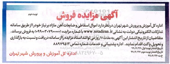 مزایده , مزایده فروش اموال اسقاطی و ضایعات آهن مازاد - نوبت دوم