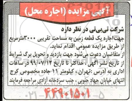 مزایده اجاره یک قطعه زمین به مساحت تقریبی 3000 متر مربع