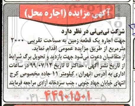 مزایده اجاره جهت اجاره یک قطعه زمین به مساحت تقریبی 2000 متر مربع