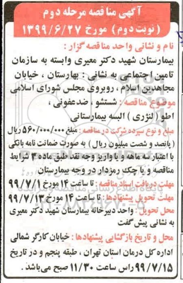 آگهی مناقصه, مناقصه شستشو، ضدعفونی و اطو ( لنرژی ) البسه بیمارستانی - مرحله دوم نوبت دوم