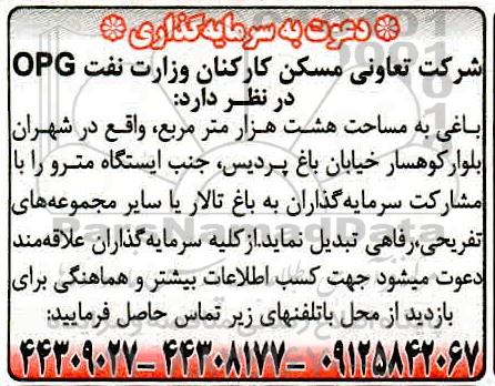 مناقصه, مناقصه دعوت به سرمایه گذاری باغی به مساحت هشت هزار متر 