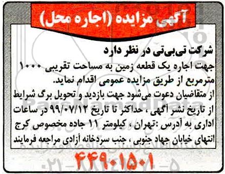 مزایده, مزایده اجاره یک قطعه زمین به مساحت تقریبی 1000 متر مربع