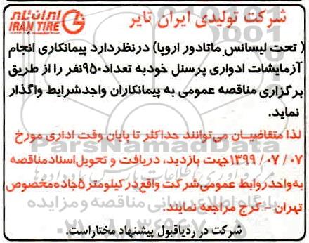 آگهی مناقصه , مناقصه پیمانکاری انجام آزمایشات ادواری پرسنل