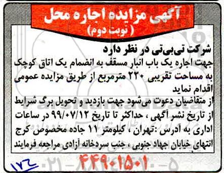 مزایده, مزایده اجاره  یک باب انبار مسقف - نوبت دوم 