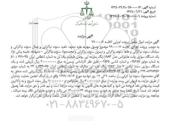 آگهی مزایده, مزایده یک دستگاه سواری وانت هایلوکس