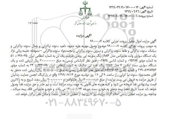 آگهی مزایده, مزایده  یک دستگاه سواری وانت هایلوکس