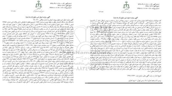 آگهی مزایده, مزایده ششدانگ یک دستگاه آپارتمان به مساحت 102/59  مترمربع