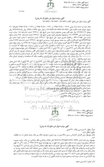 آگهی مزایده مزایده منزل مسکونی به پلاک ثبتی 419 فرعی