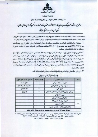 فراخوان ارزیابی کیفی، فراخوان ارزیابی کیفی انجام حجم خدمات تعمیر و نگهداری منازل سازمانی، اماکن عمومی و تاسیسات شهرک پالایشگاه 