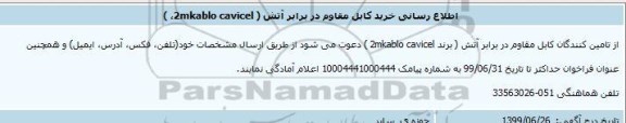 مناقصه، مناقصه اطلاع رسانی خرید کابل مقاوم در برابر آتش 2MKABLO CAVICEL 