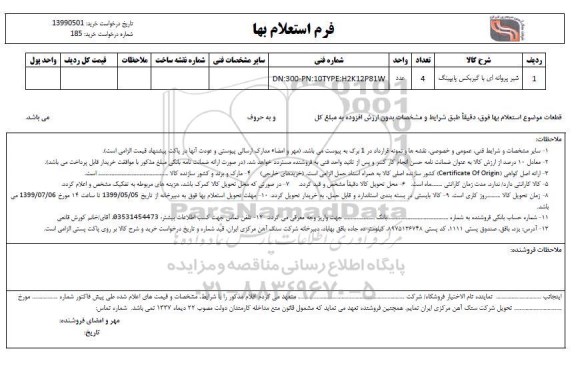 استعلام ،استعلام شیر پروانه ای با گیربکس پایپینگ