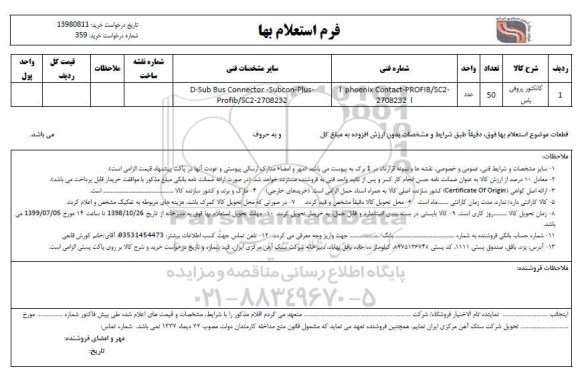 استعلام، استعلام کانکتور پروفی باس 