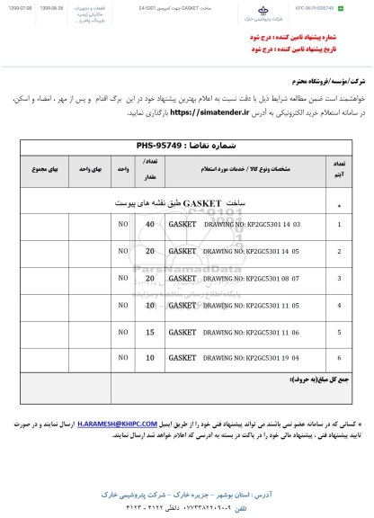 استعلام، استعلام ساخت GASKET