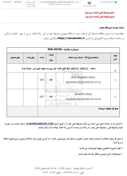 استعلام،استعلام ساخت BEARING SHELL & MAIN BEARING SHELL