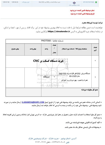 استعلام،استعلام خرید دستگاه گسکت برند CNC برند DAJ CO2	