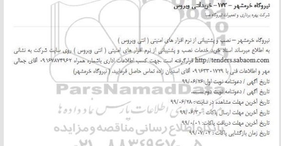 مناقصه، مناقصه نصب و پشتیبانی از نرم افزارهای امنیتی (انتی ویروس)