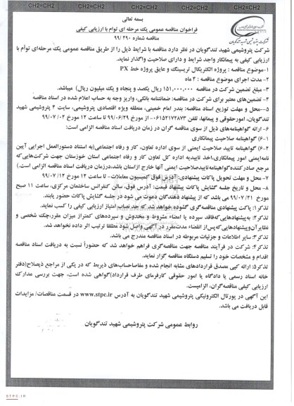 مناقصه, مناقصه  پروژه الکتریکال تریسینگ و عایق پروژه خط px