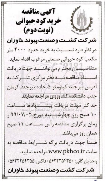 مناقصه ، مناقصه خرید کود حیوانی نوبت دوم 