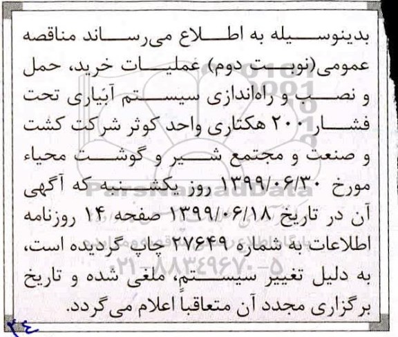 اصلاحیه مناقصه، اصلاحیه مناقصه عملیات خرید، حمل و نصب و راه اندازی سیستم آبیاری تحت فشار 200 هکتاری واحد کوثر  - نوبت دوم