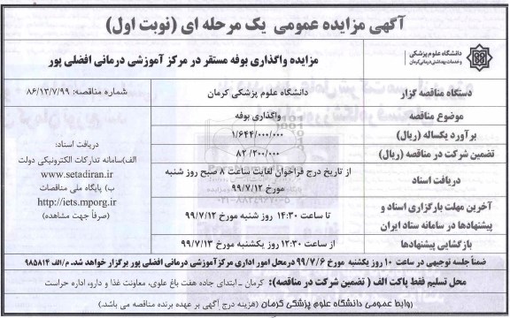 آگهی مزایده عمومی یک مرحله ای , مزایده واگذاری بوفه