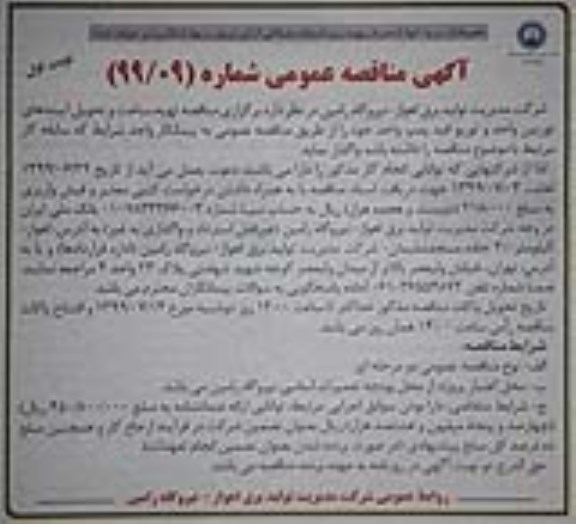 مناقصه, مناقصه تهیه، ساخت و تحویل آببندهای توربین واحد و توربو فید پمپ 