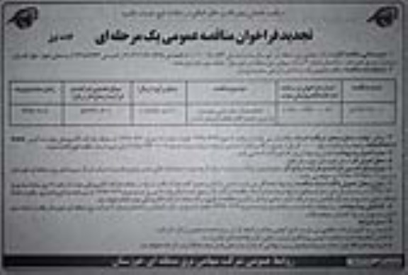 تجدید فراخوان مناقصه, تجدید فراخوان انجام خدمات جابه جایی، چیدمان، بارگیری، تخلیه کالا و نظافت انبارها و اجناس