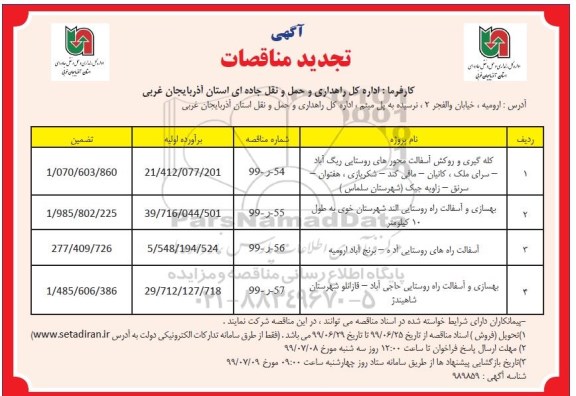 آگهی تجدید مناقصات , مناقصه لکه گیری و روکش آسفالت محورهای روستایی ... تجدید