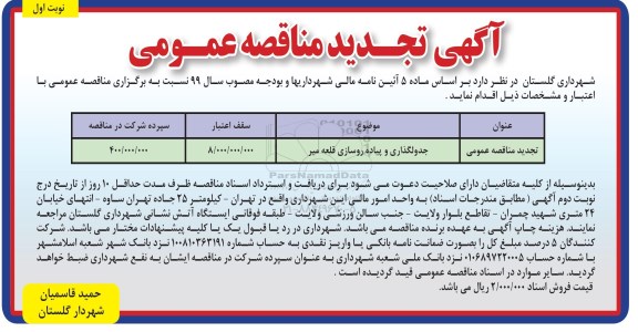 تجدید مناقصه , تجدید مناقصه جدولگذاری و پیاده روسازی قلعه میر 