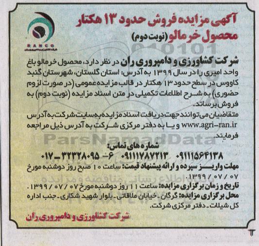 مزایده , مزایده فروش حدود 13 هکتار محصول خرمالو- نوبت دوم 