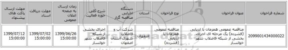 مناقصه عمومی همزمان با ارزیابی (فشرده) یک مرحله ای اجرای بخشی از شبکه فاضلاب شهر خوانسار 